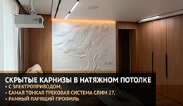 Скрытые карниз в натяжном потолке с электроприводом