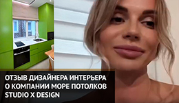 Отзыв дизайнера интерьера