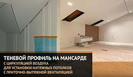 Теневой профиль с циркуляцией воздуха