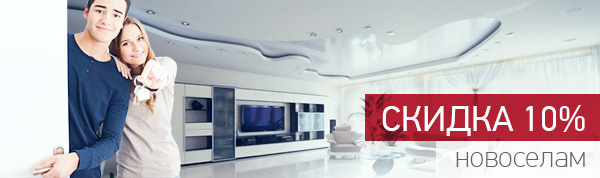 Скидка 10% новоселам