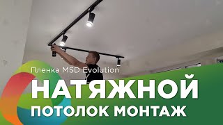 Натяжные потолки в Сочи - Пленка MSD Evolution 